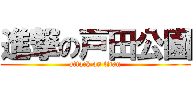 進撃の戸田公園 (attack on titan)
