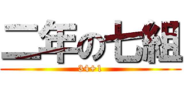 二年の七組 (34+1)