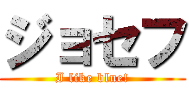 ジョセフ (I like blue!)