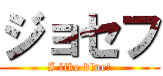 ジョセフ (I like blue!)