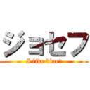 ジョセフ (I like blue!)