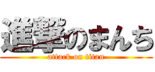 進撃のまんち (attack on titan)