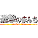 進撃のまんち (attack on titan)