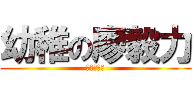 幼稚の廖毅力 (屁孩廖毅力)