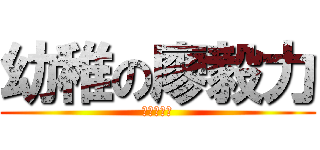 幼稚の廖毅力 (屁孩廖毅力)