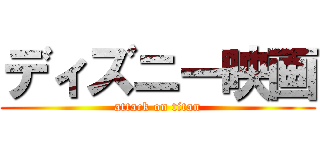 ディズニー映画 (attack on titan)