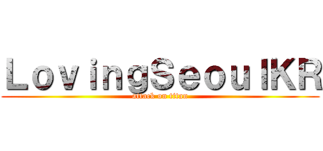 ＬｏｖｉｎｇＳｅｏｕｌＫＲ (attack on titan)