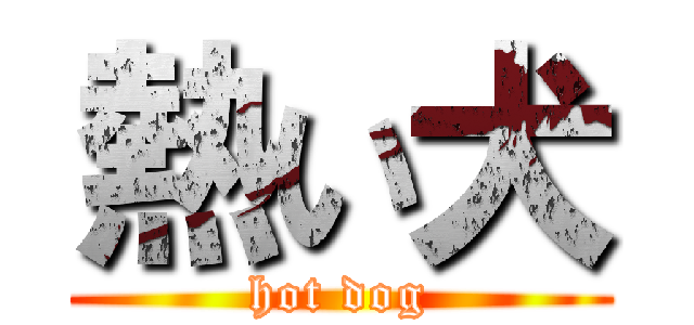 熱い犬 (hot dog)