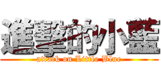 進擊的小藍 (attack on Little Blue)