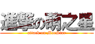 進撃の萌之星 (attack on MoeStar)