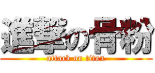 進撃の骨粉 (attack on titan)