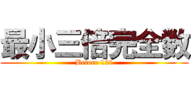 最小三倍完全数 (Before 121)