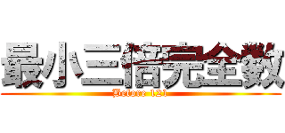 最小三倍完全数 (Before 121)