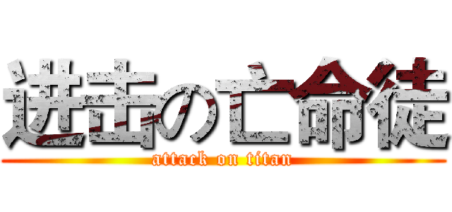 进击の亡命徒 (attack on titan)
