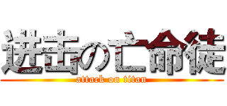 进击の亡命徒 (attack on titan)