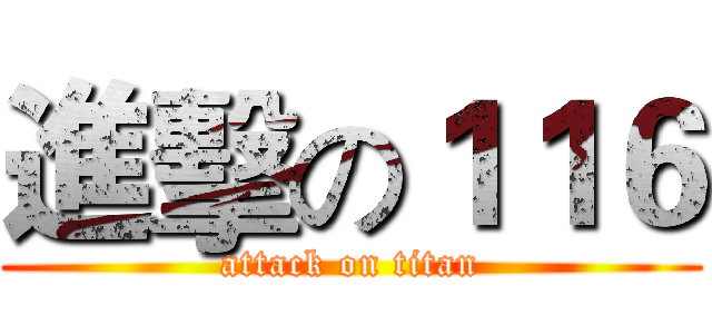 進擊の１１６ (attack on titan)