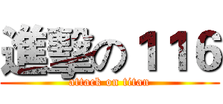 進擊の１１６ (attack on titan)