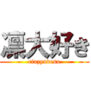 凛大好き (riazyudesu)