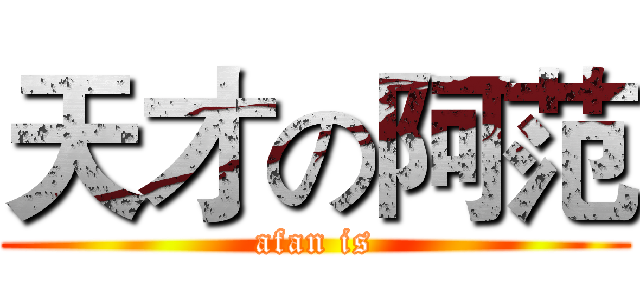 天才の阿范 (afan is)