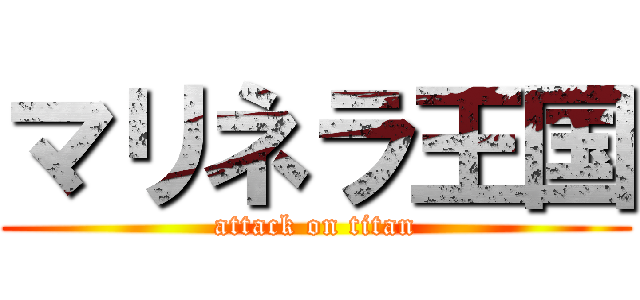 マリネラ王国 (attack on titan)