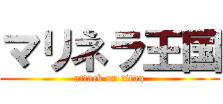 マリネラ王国 (attack on titan)