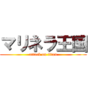 マリネラ王国 (attack on titan)