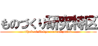 ものづくり研究特区 (tihnk of Tokyo centralizatiok)