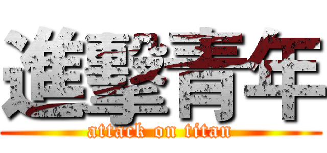 進擊青年 (attack on titan)