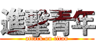 進擊青年 (attack on titan)