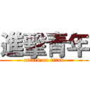 進擊青年 (attack on titan)
