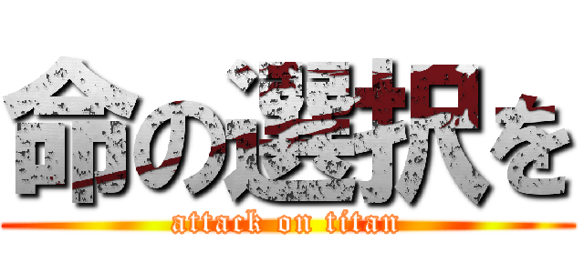 命の選択を (attack on titan)
