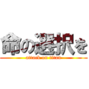 命の選択を (attack on titan)