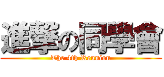 進撃の同學會 (The 4th Reunion)