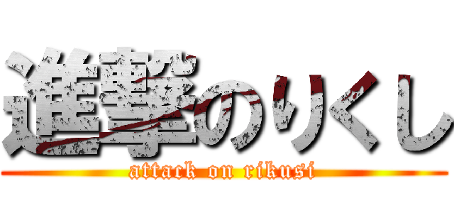 進撃のりくし (attack on rikusi)