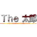 Ｔｈｅ 太郎 (the taro's movie final)