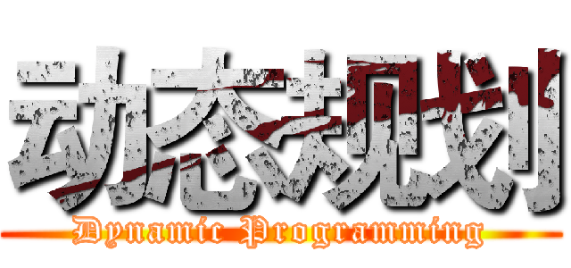 动态规划 (Dynamic Programming)