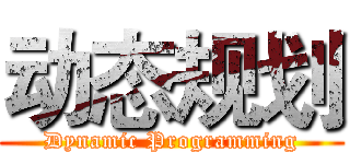 动态规划 (Dynamic Programming)