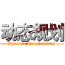 动态规划 (Dynamic Programming)