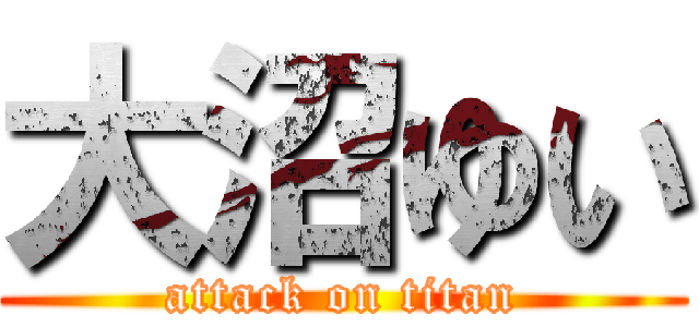 大沼ゆい (attack on titan)