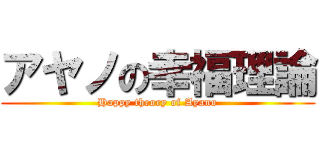 アヤノの幸福理論 (Happy theory of Ayano)