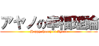 アヤノの幸福理論 (Happy theory of Ayano)