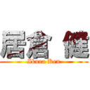 居倉 健 (Ikura Ken)