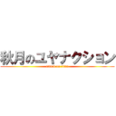 秋月のユヤナクション (attack on titan)