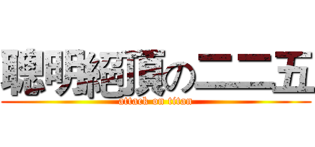 聰明絕頂の二二五 (attack on titan)