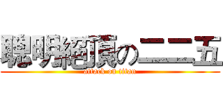 聰明絕頂の二二五 (attack on titan)