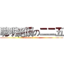 聰明絕頂の二二五 (attack on titan)