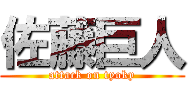 佐藤巨人 (attack on tyoky)