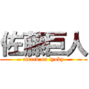 佐藤巨人 (attack on tyoky)