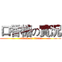 口香糖の實況 (attack on titan)