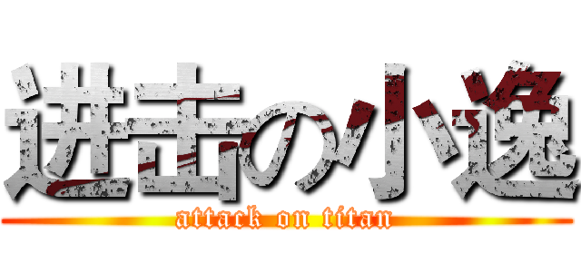 进击の小逸 (attack on titan)
